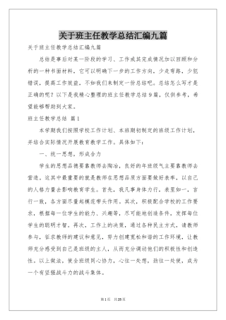 关于班主任教学参考总结汇编九篇