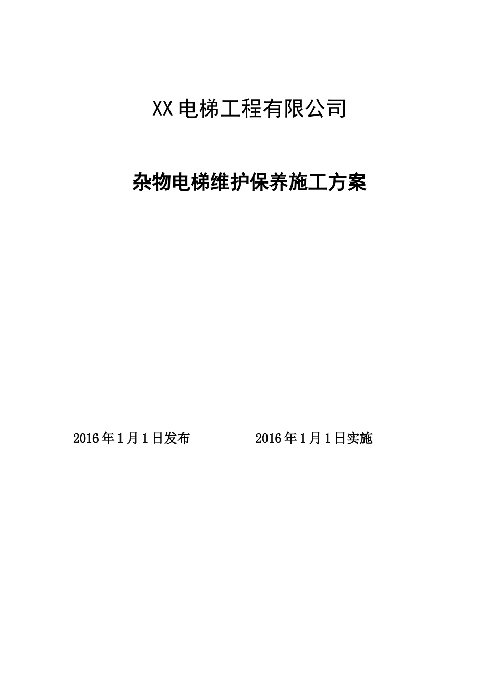 杂物电梯维护保养施工方案_第1页