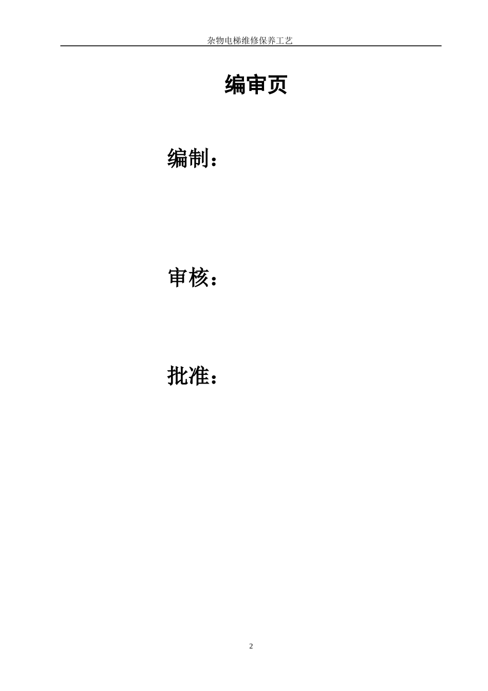 杂物电梯维护保养施工方案_第2页
