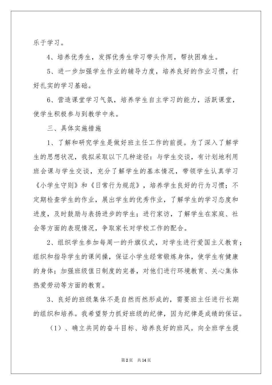 关于班主任教学参考计划4篇_第2页