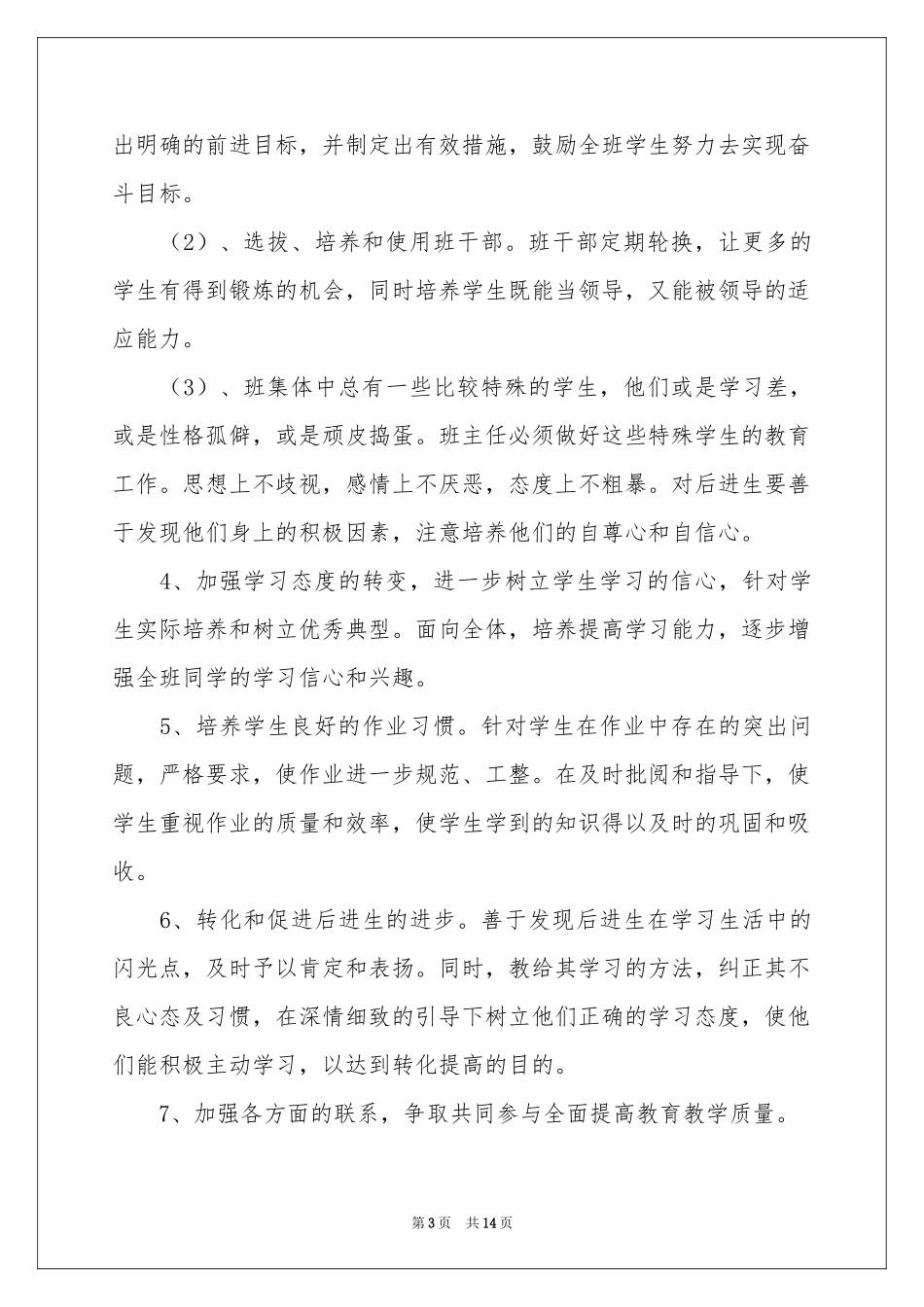 关于班主任教学参考计划4篇_第3页
