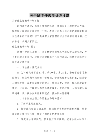 关于班主任教学参考计划4篇