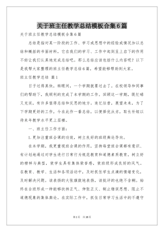 关于班主任教学参考总结模板合集6篇