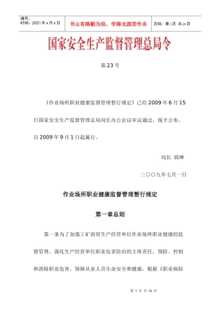 作业场所职业健康监督管理暂行规