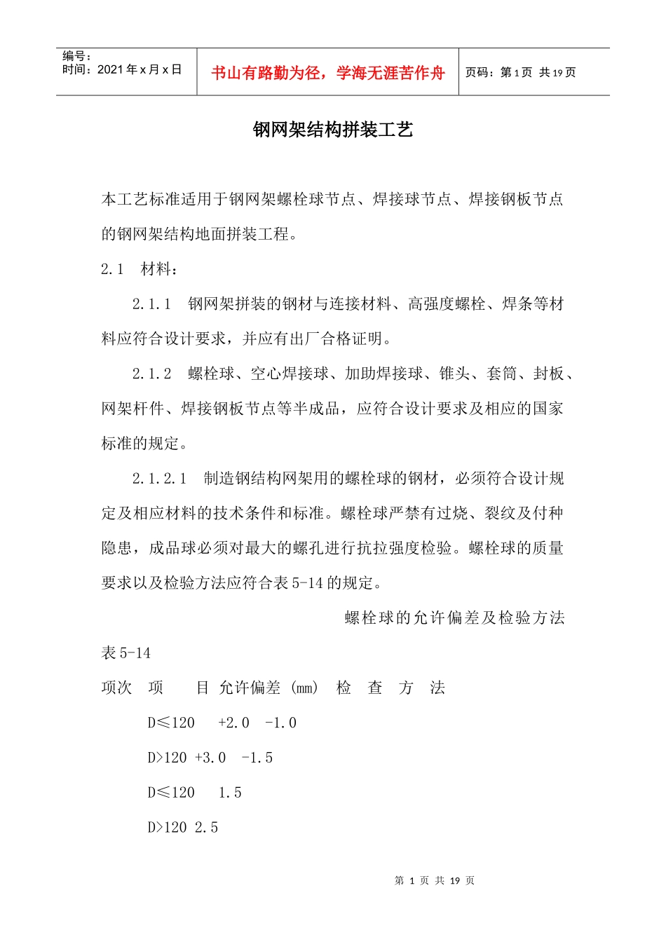 钢网架结构拼装工艺标准_第1页
