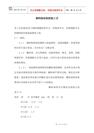 钢网架结构拼装工艺标准