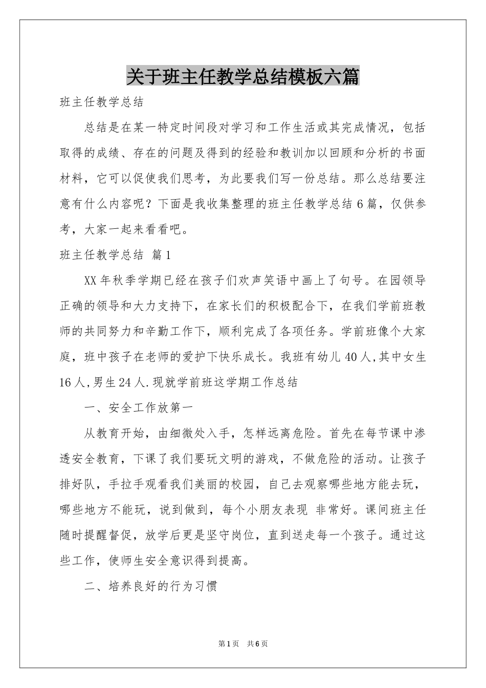 关于班主任教学参考总结模板六篇_第1页