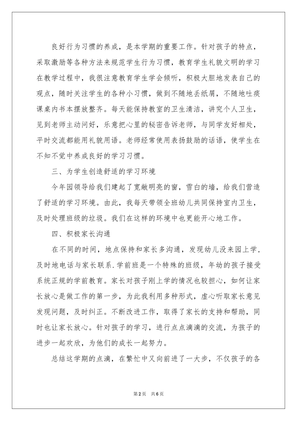 关于班主任教学参考总结模板六篇_第2页