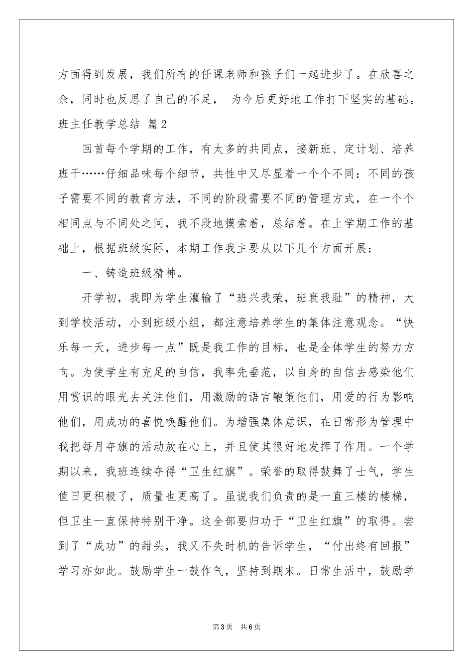 关于班主任教学参考总结模板六篇_第3页