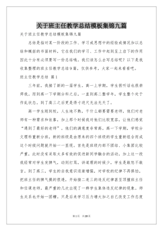 关于班主任教学参考总结模板集锦九篇