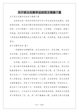 关于班主任教学参考总结范本锦集7篇