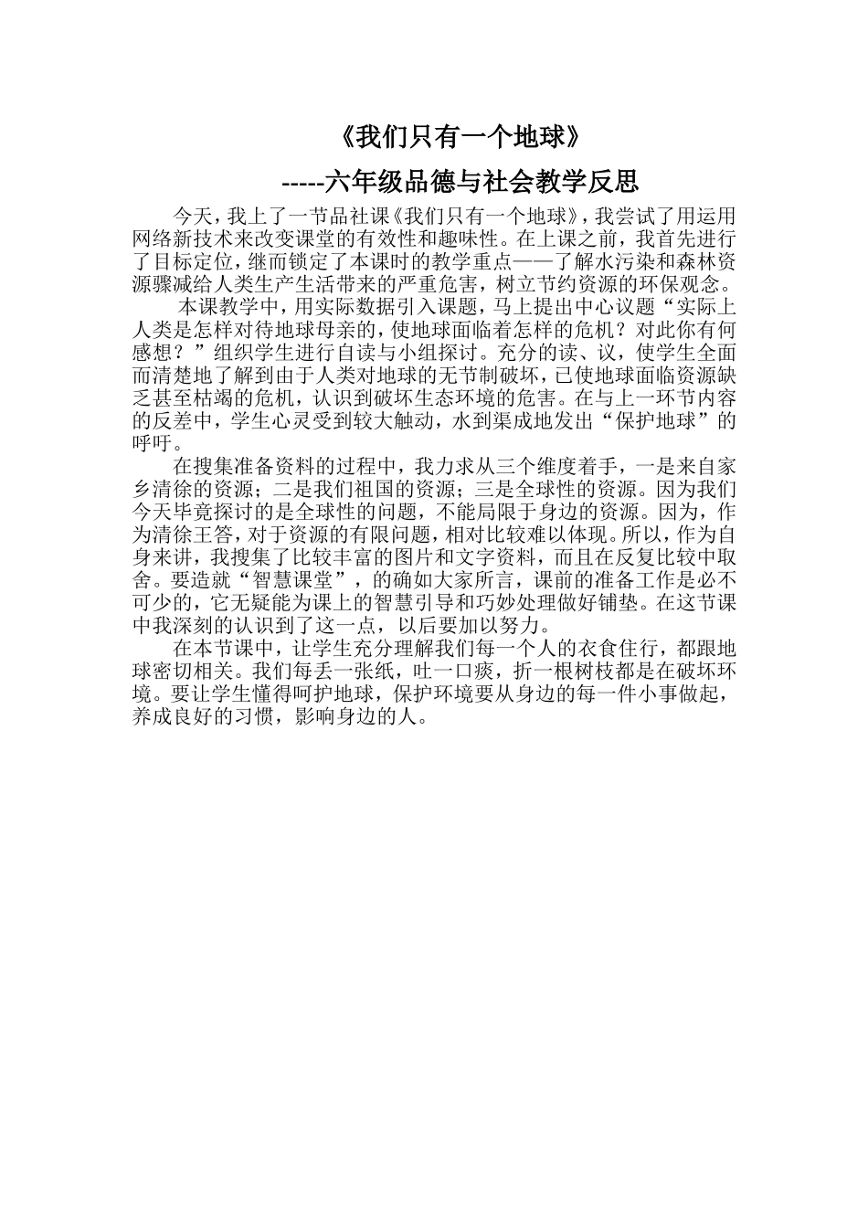 《我们只有一个地球》教学反思 (2)_第1页