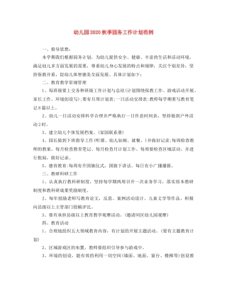 幼儿园2020秋季园务工作计划范例 