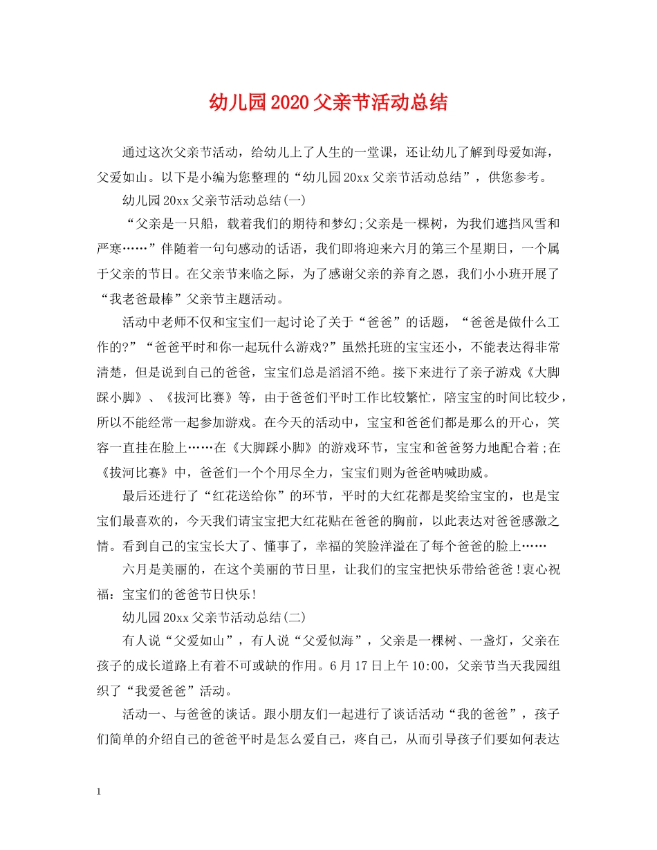 幼儿园2020父亲节活动总结 _第1页