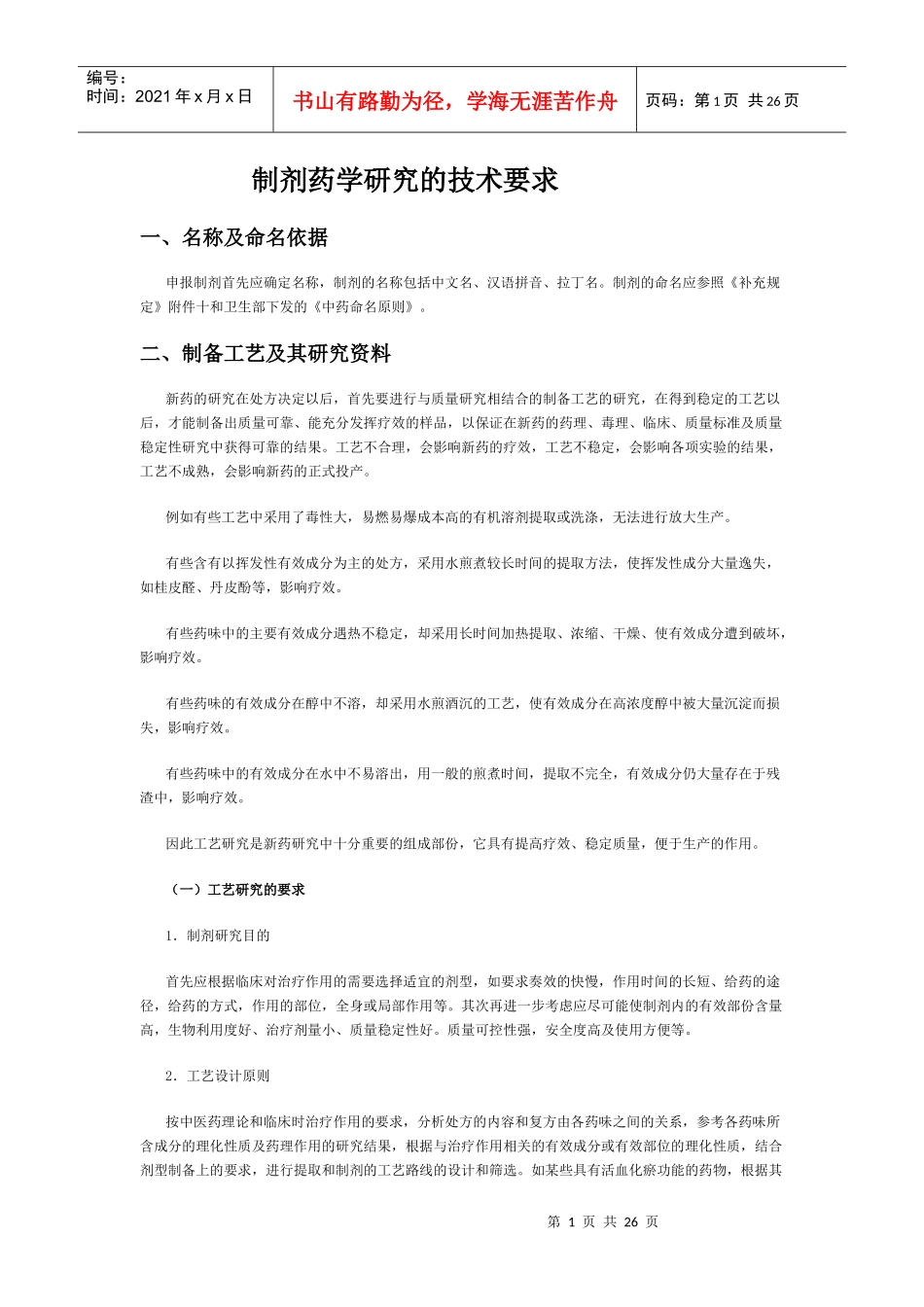 国家标准化学药品研究技术指导_第1页