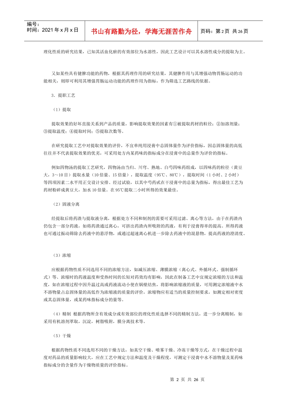 国家标准化学药品研究技术指导_第2页