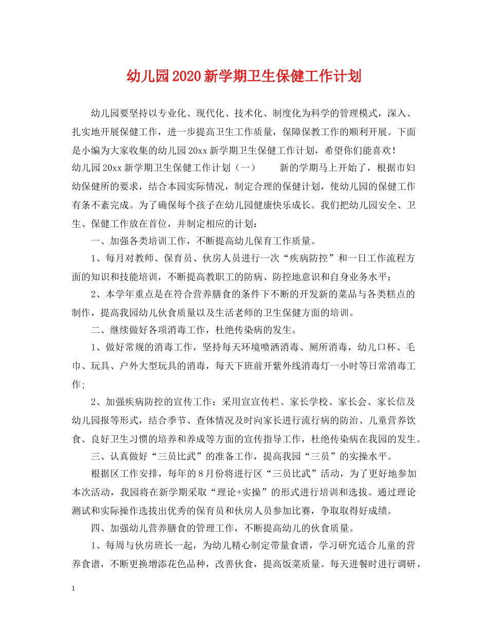 幼儿园2020新学期卫生保健工作计划 _第1页