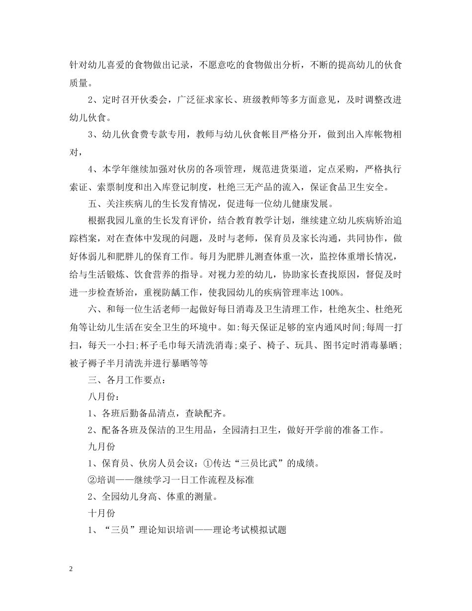 幼儿园2020新学期卫生保健工作计划 _第2页