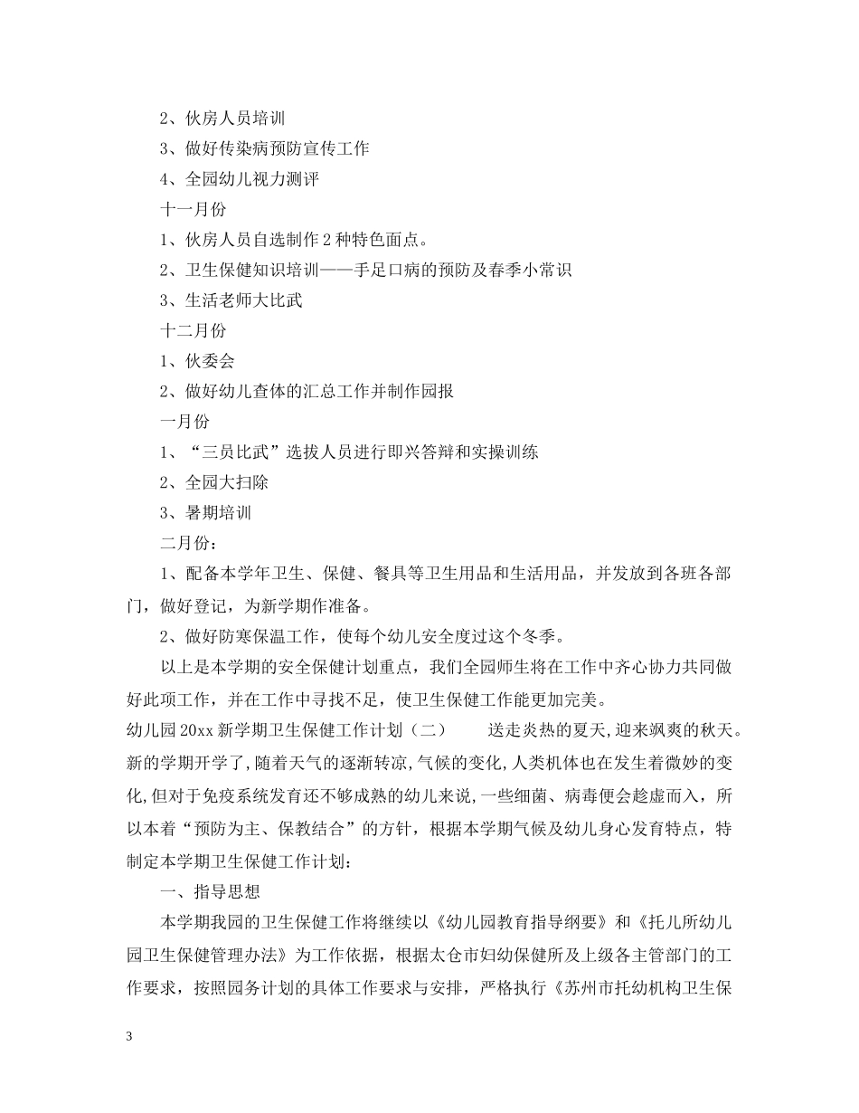 幼儿园2020新学期卫生保健工作计划 _第3页