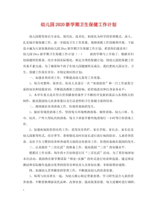 幼儿园2020新学期卫生保健工作计划 