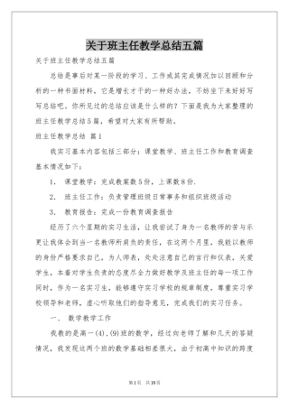 关于班主任教学参考总结五篇