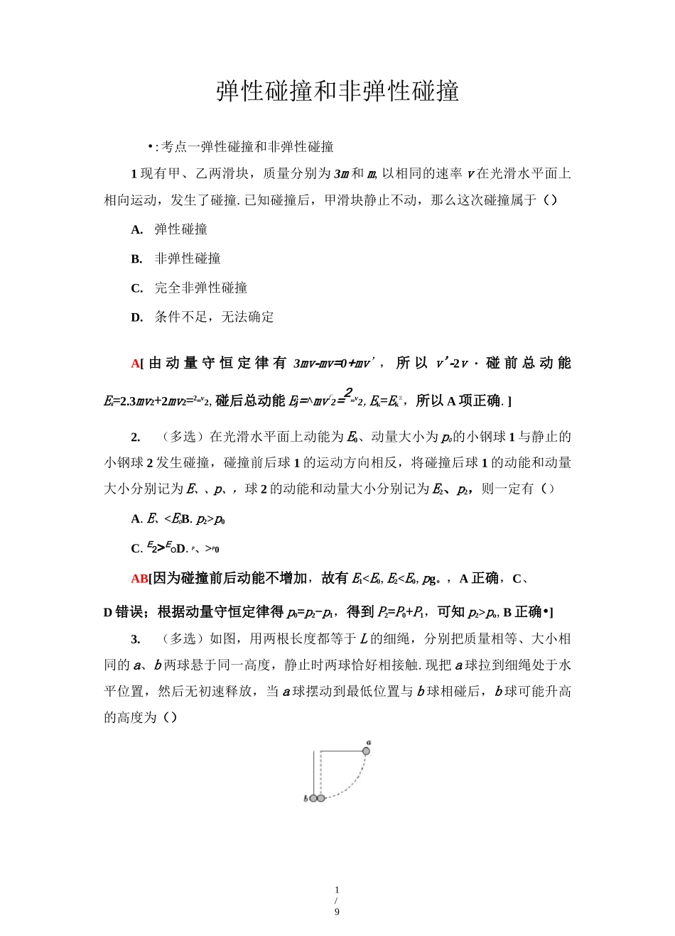 高二物理【弹性碰撞和非弹性碰撞】练习题_第1页