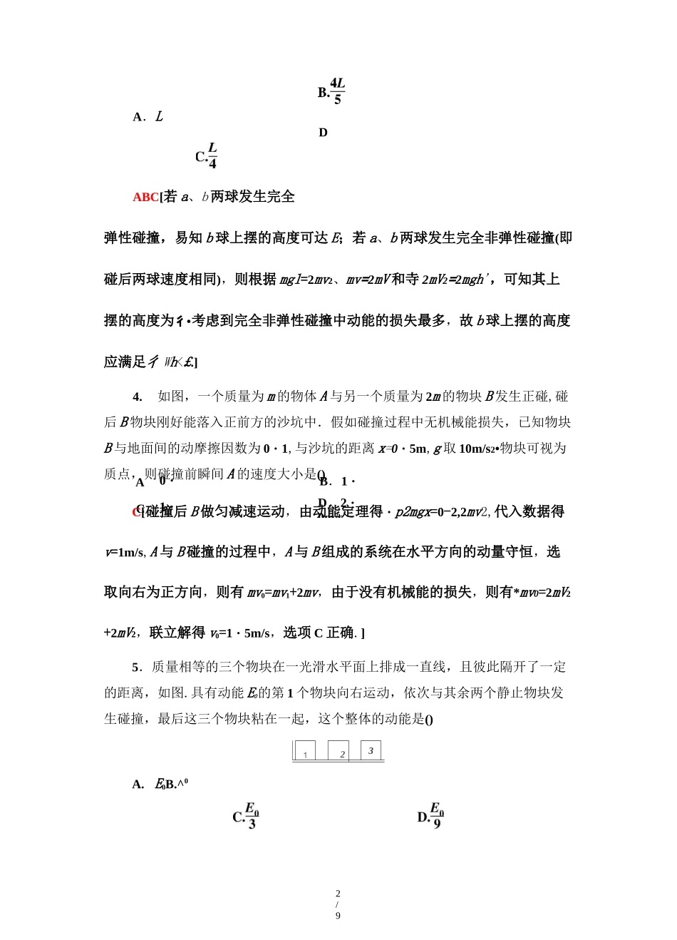 高二物理【弹性碰撞和非弹性碰撞】练习题_第2页