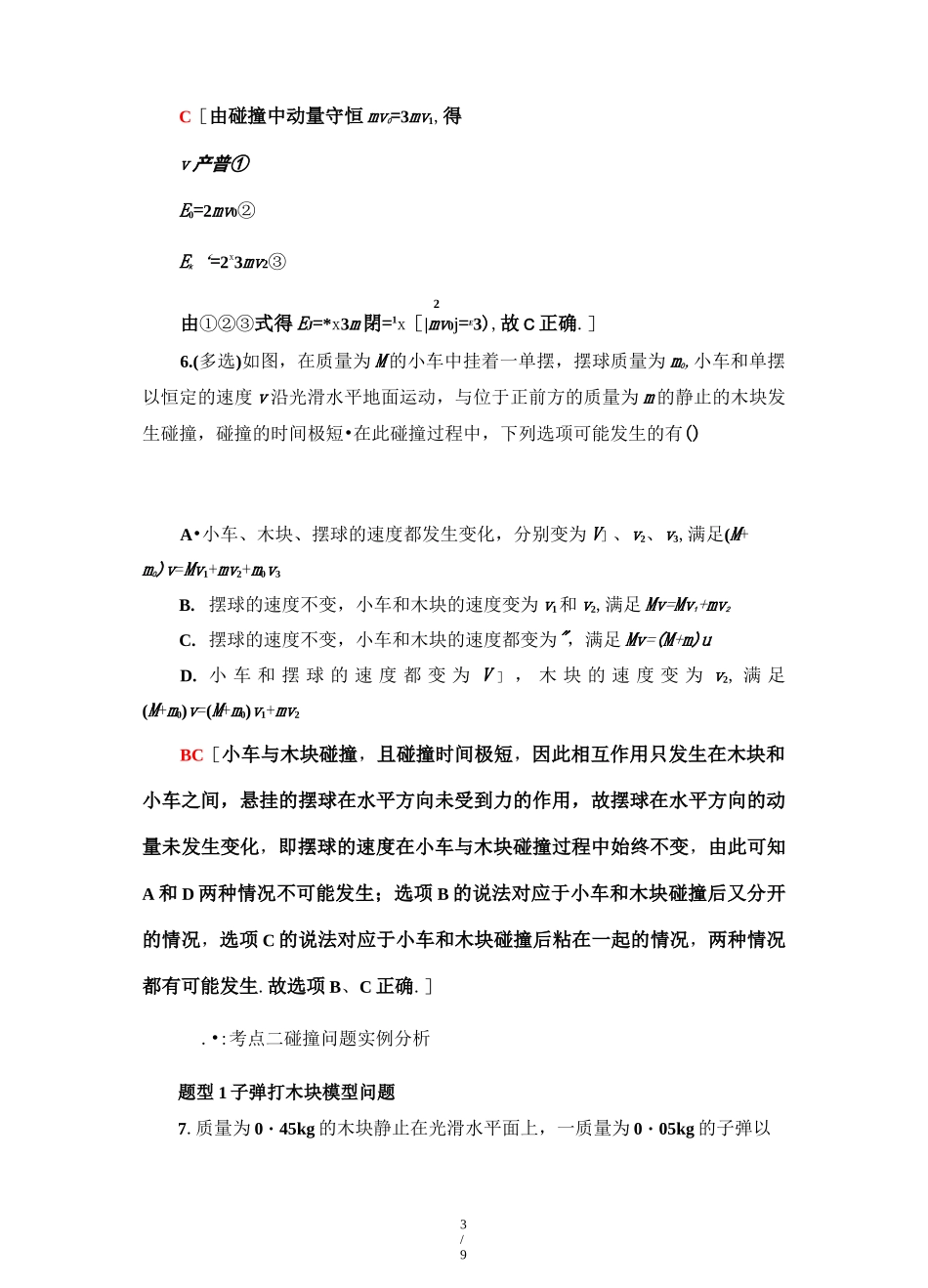 高二物理【弹性碰撞和非弹性碰撞】练习题_第3页
