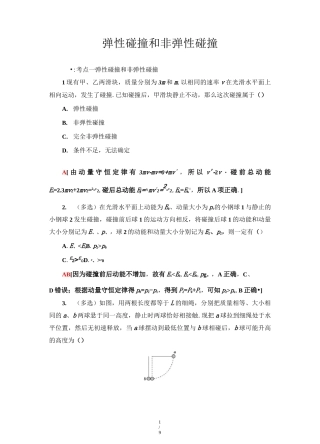 高二物理【弹性碰撞和非弹性碰撞】练习题