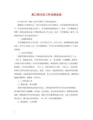 高三班主任工作自我总结