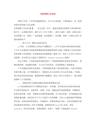 经典采购工作总结