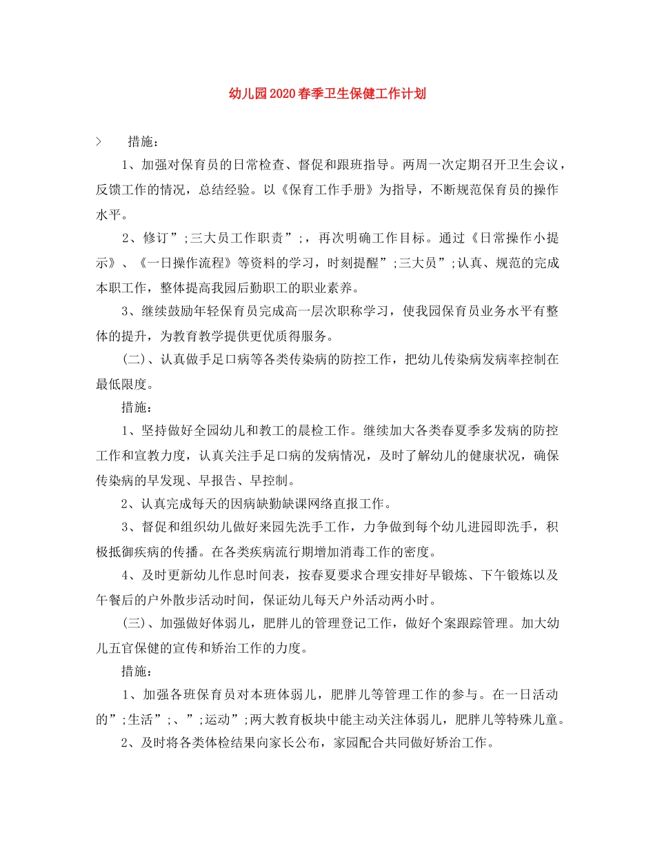 幼儿园2020春季卫生保健工作计划 _第1页