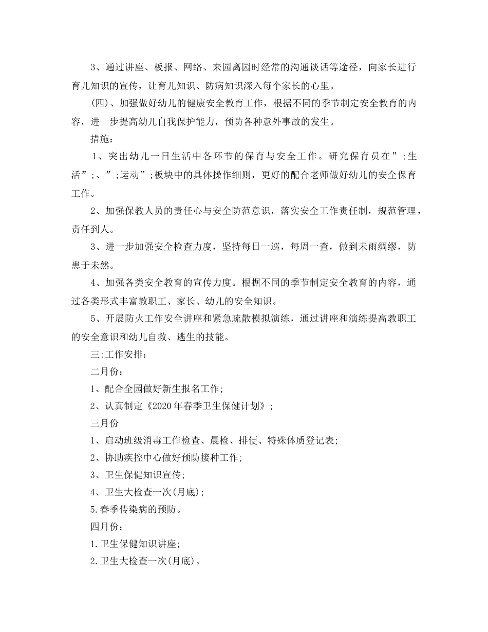 幼儿园2020春季卫生保健工作计划 _第2页