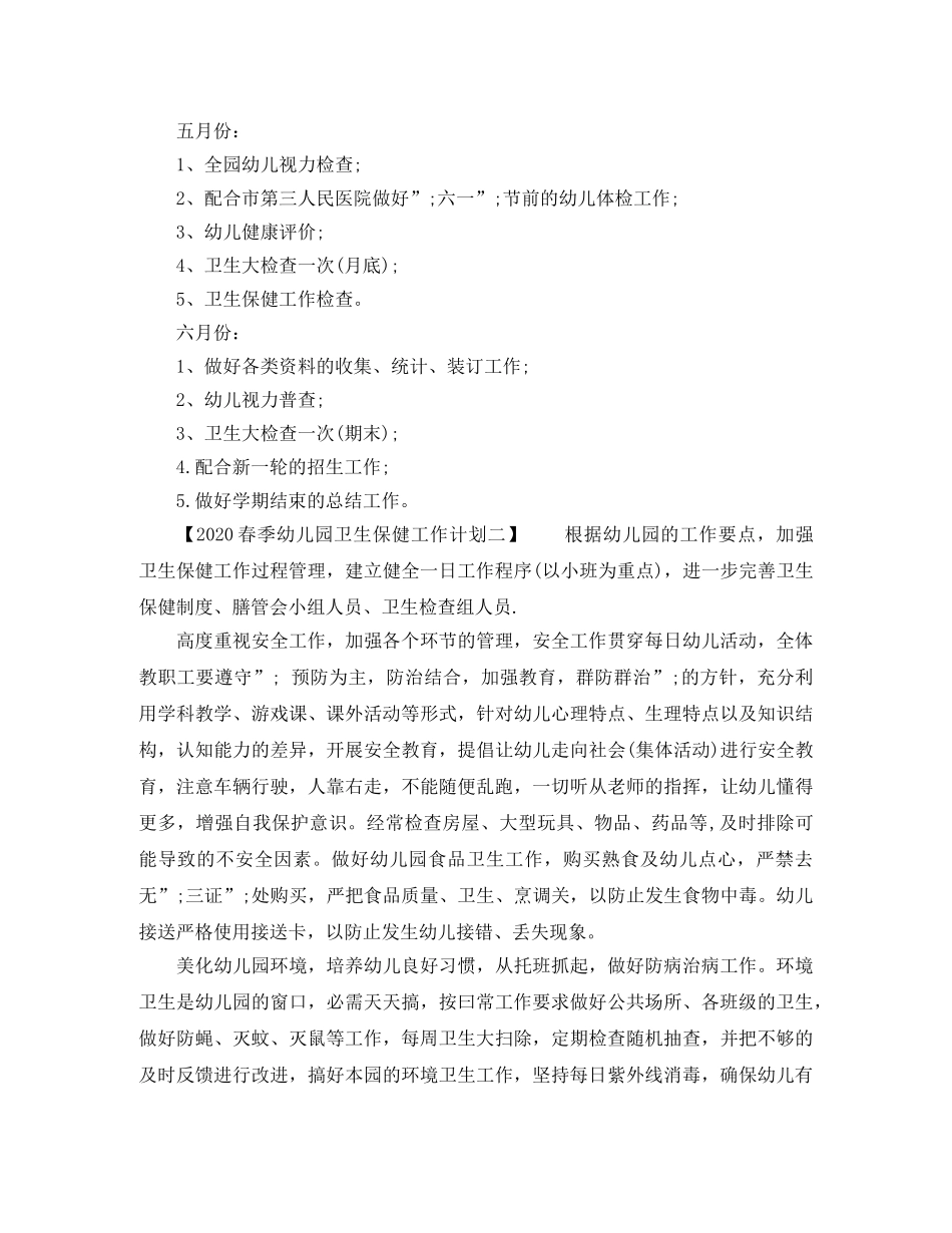 幼儿园2020春季卫生保健工作计划 _第3页