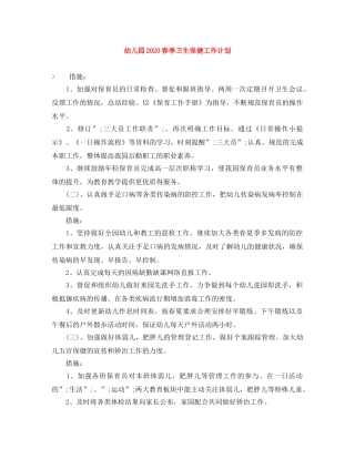 幼儿园2020春季卫生保健工作计划 