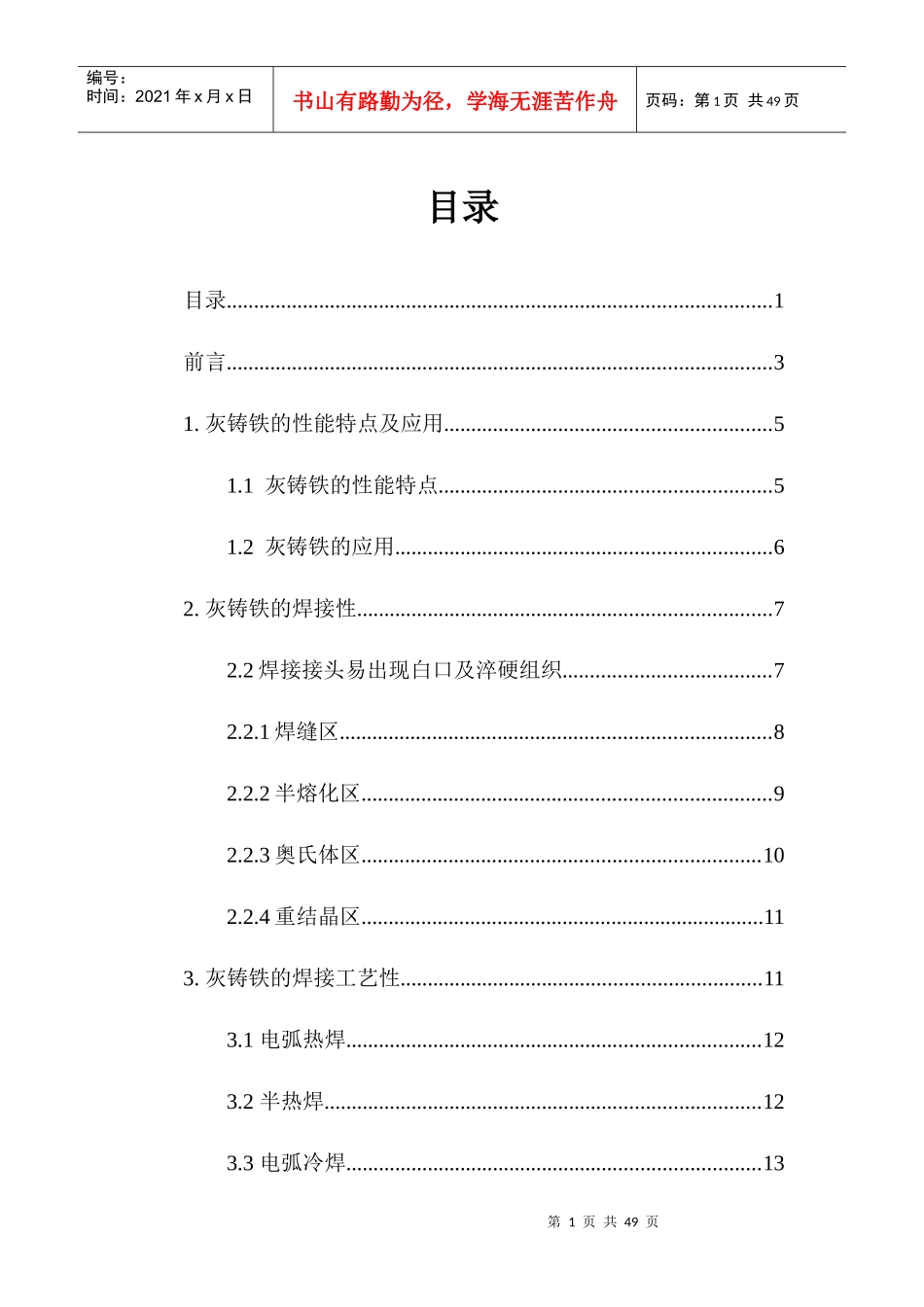 灰铸铁的焊接性及焊接工艺研究_第1页