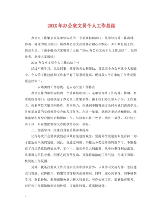 办公室文员个人工作总结2