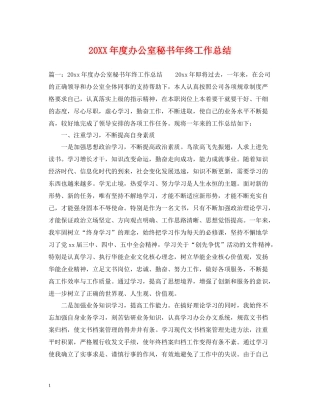 办公室秘书年终工作总结