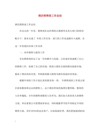 酒店销售部工作总结