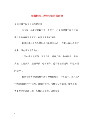 金属材料工程专业的自我评价