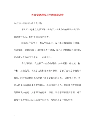 办公室助理实习生的自我评价