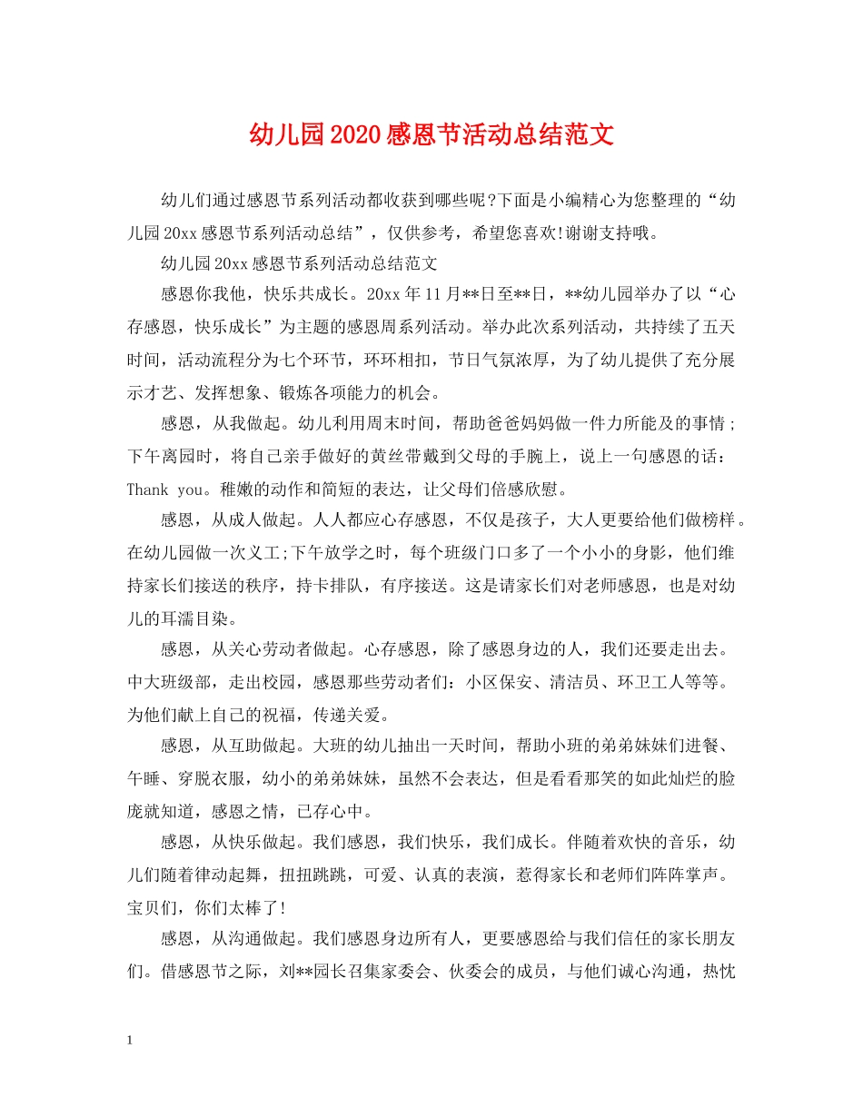 幼儿园2020感恩节活动总结范文 _第1页