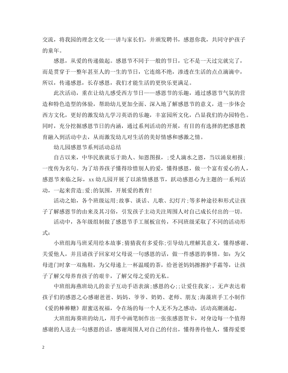 幼儿园2020感恩节活动总结范文 _第2页