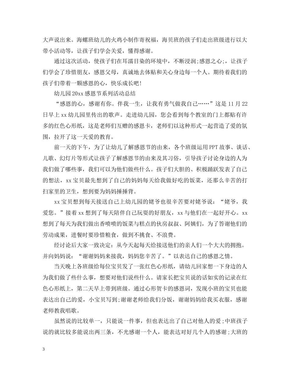 幼儿园2020感恩节活动总结范文 _第3页