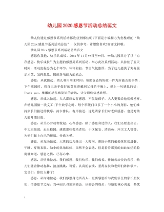 幼儿园2020感恩节活动总结范文 
