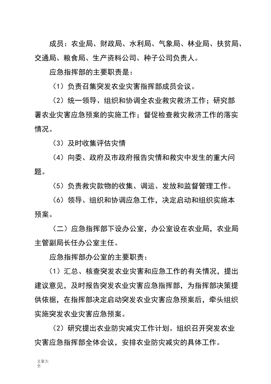 农业灾害应急预案_第2页