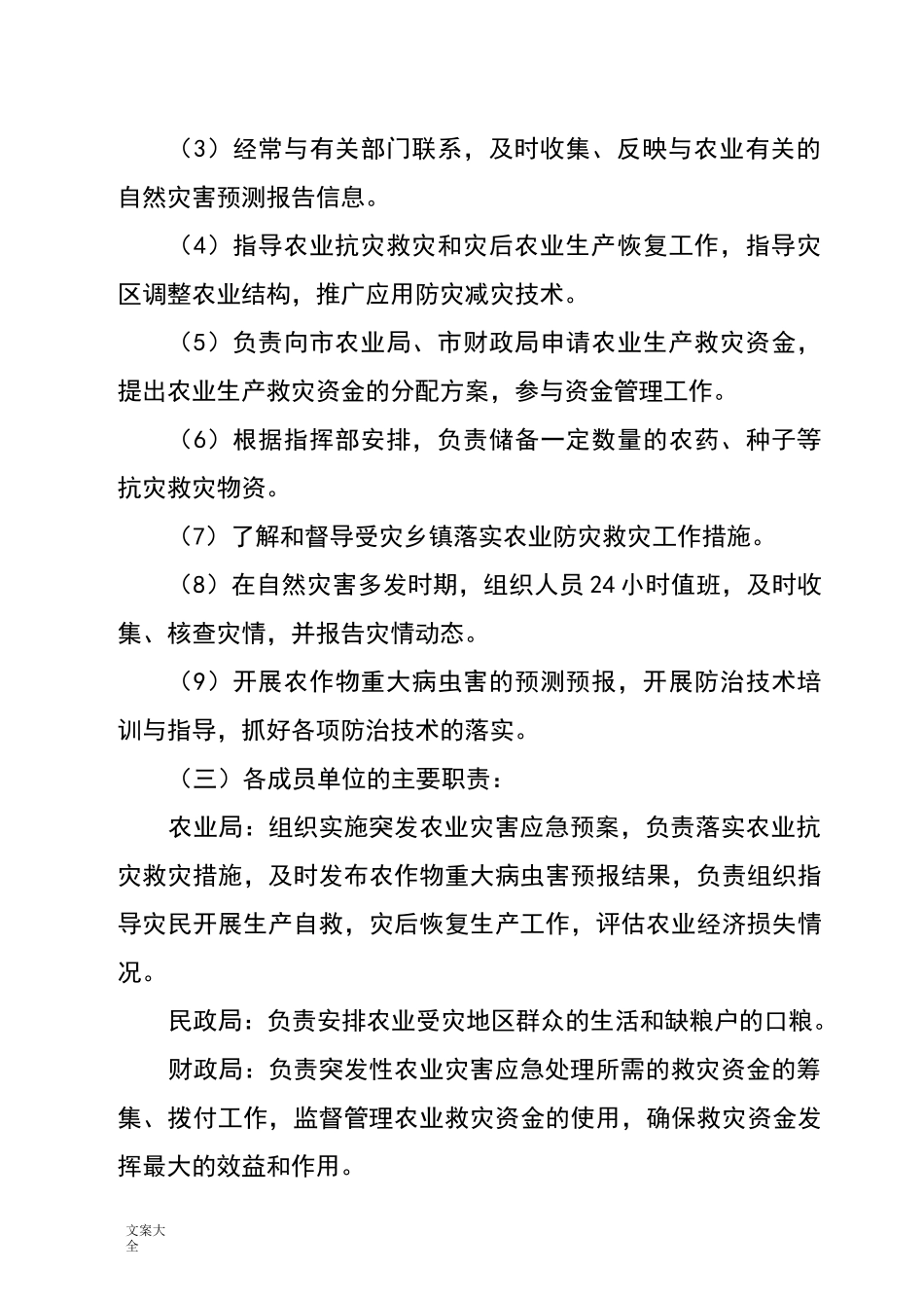 农业灾害应急预案_第3页