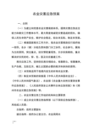 农业灾害应急预案