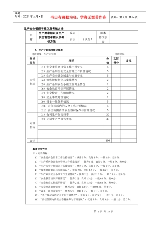 生产安全管理考核以及考核方法
