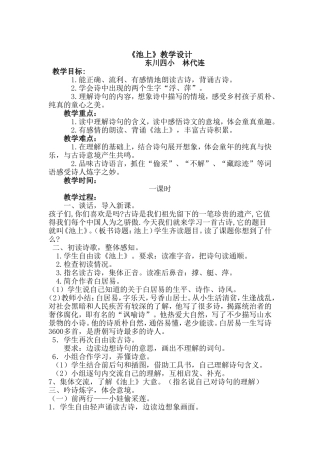 教案——池上——语文